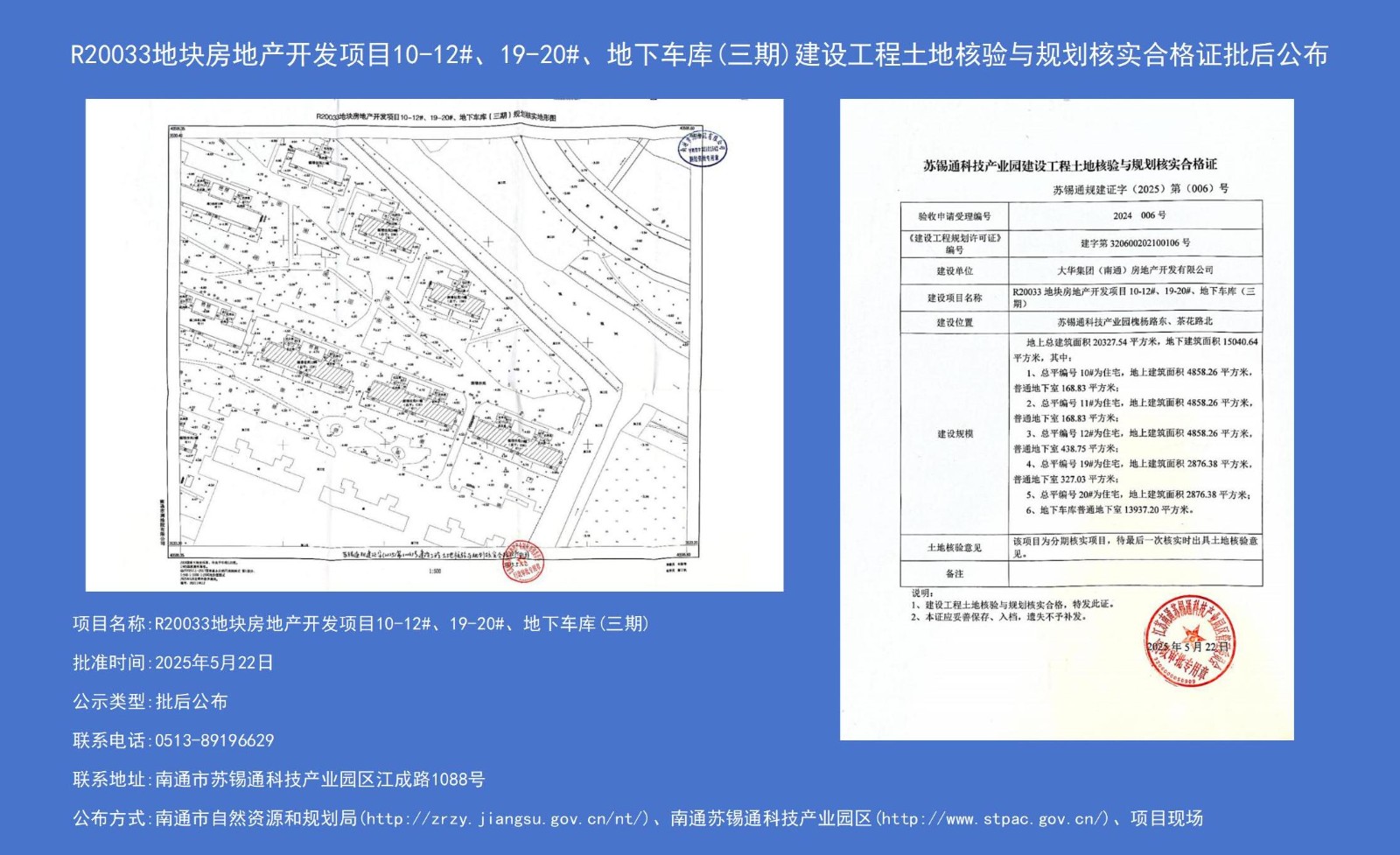 R20033地塊房地產(chǎn)開發(fā)項目10-12#、19-20#、地下車庫（三期）建設工程土地核驗與規(guī)劃核實合格證批后公布.jpg